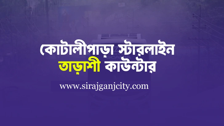 Kotalipara Starline tarash Counter – Contact Information | কোটালীপাড়া স্টার লাইন তাড়াশ কাউন্টারের ফোন নাম্বার